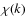 $\chi (k)$