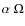 $\alpha~\Omega$