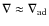 $\nabla
\approx \nabla_{\rm ad}$