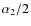 $\alpha_2/2$