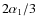 $ 2\alpha_1/3$