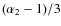 $(\alpha _2 -1)/ 3$