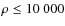 $\rho \le 10~000$