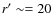 $r'\sim = 20$