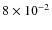 $ 8 \times 10^{-2}$