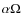 $\alpha\Omega$
