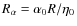 $R_\alpha=\alpha_0 R/\eta_0$