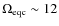 $\Omega_{\rm eqc}\sim 12$