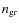 $n_{{\rm gr}}$
