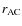 $r_{\rm AC}$