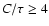 $C/\tau\ge 4$