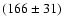 $(166 \pm 31)$