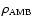 $\rho_{\rm AMB}$
