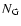 $N_{\rm G}$