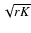 $\sqrt{rK}$