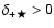 $\delta_{+\bigstar} > 0$