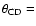 $\theta_{\rm CD}=$