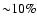 ${\sim} 10\%$