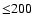 ${\le} 200$