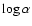 $\log\alpha$