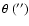$\theta~('')$