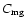 $C_{\rm mg}$