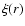 $\xi(r)$