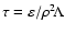 $\tau=\varepsilon/\rho^2\!\Lambda$