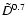 $ \tilde{D} ^{0.7}$