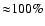 ${\approx} 100\%$