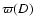 $\varpi (D)$
