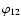 $\varphi_{12}$