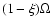 $(1-\xi) \Omega$