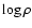 $\log
\rho$