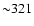 ${\sim}321$