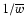 $1/\overline{w}$