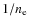 $1/n_{\rm e}$