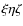 $\xi \eta \zeta $