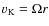 $v_{\rm K} = \Omega r$