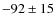 $-92\pm 15$