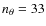 $n_\theta=33$