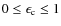 $0\le \epsilon_{\rm c} \le 1$