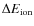 $\Delta E_{\rm {ion}}$