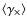 $\left\langle\gamma_\times\right\rangle$