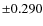 $\pm0.290$