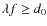 $\lambda f \ge d_{0}$