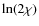 $\ln(2 \chi)$