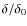 $\delta / \delta_{0}$
