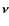 $\vec{\nu}$
