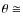 $\theta \cong$